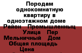 Породам однокомнатную квартиру в одноэтажном доме. › Район ­ Промышленныц › Улица ­ Пер. Мельничный › Дом ­ 1/2 › Общая площадь ­ 25 › Цена ­ 830 000 - Оренбургская обл. Недвижимость » Квартиры продажа   